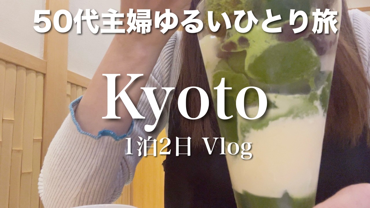【京都ひとり旅】穴場の寺院をのんびり堪能/入りやすいランチ/きままにお散歩旅