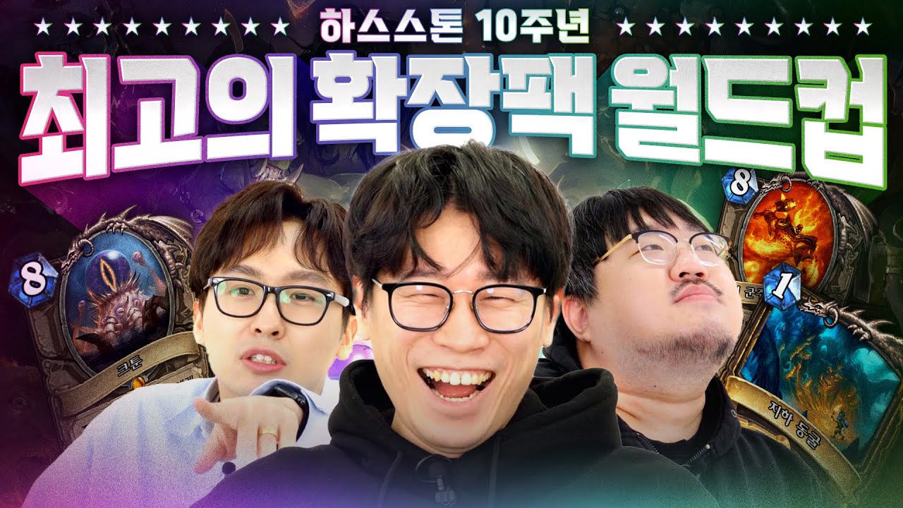 대법관과 플러리가 맛있게 말아주는 하스스톤 확장팩 이상형 월드컵🎉