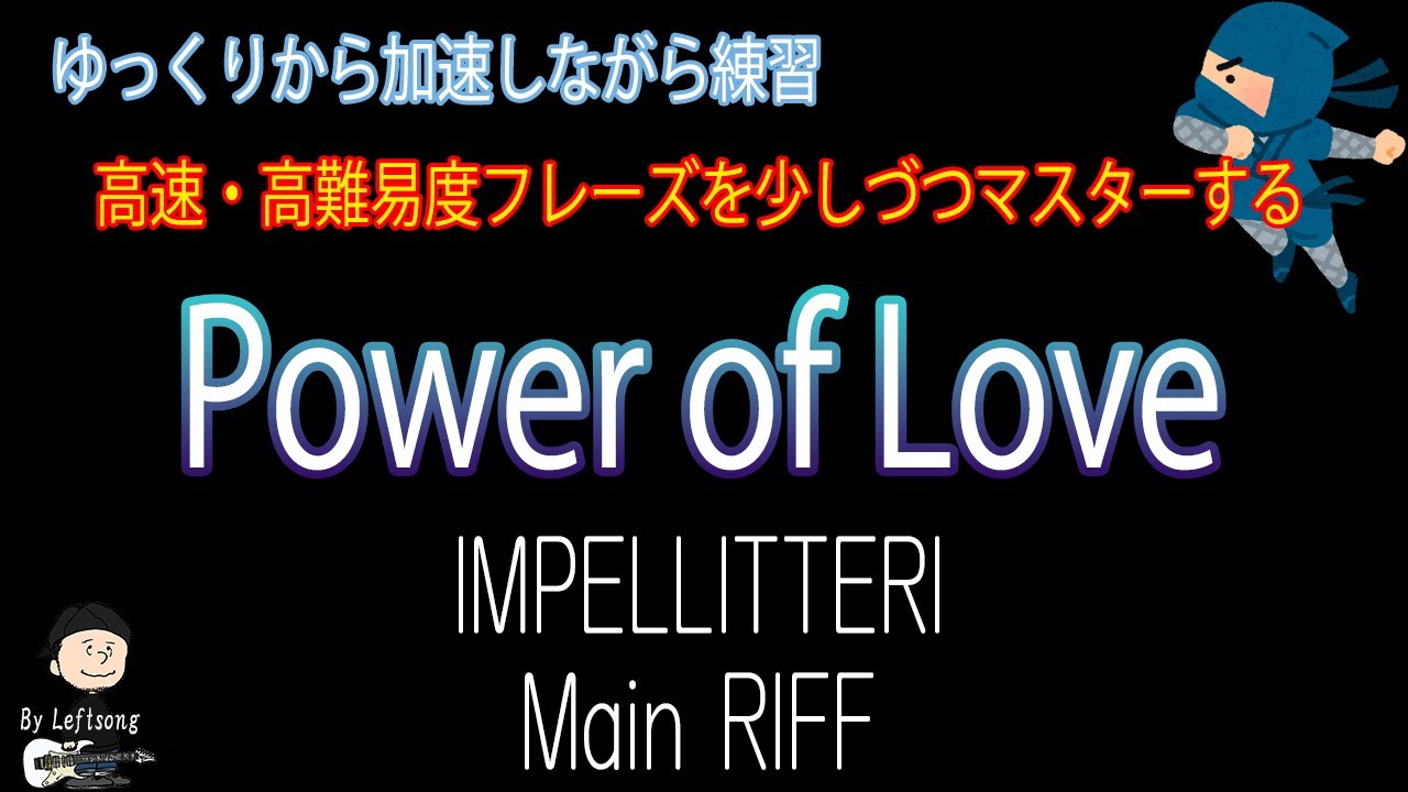 【Main Riff】Power of love / Impellitteri【練習ドリル】【ギターニンジャ 38】反復練習動画
