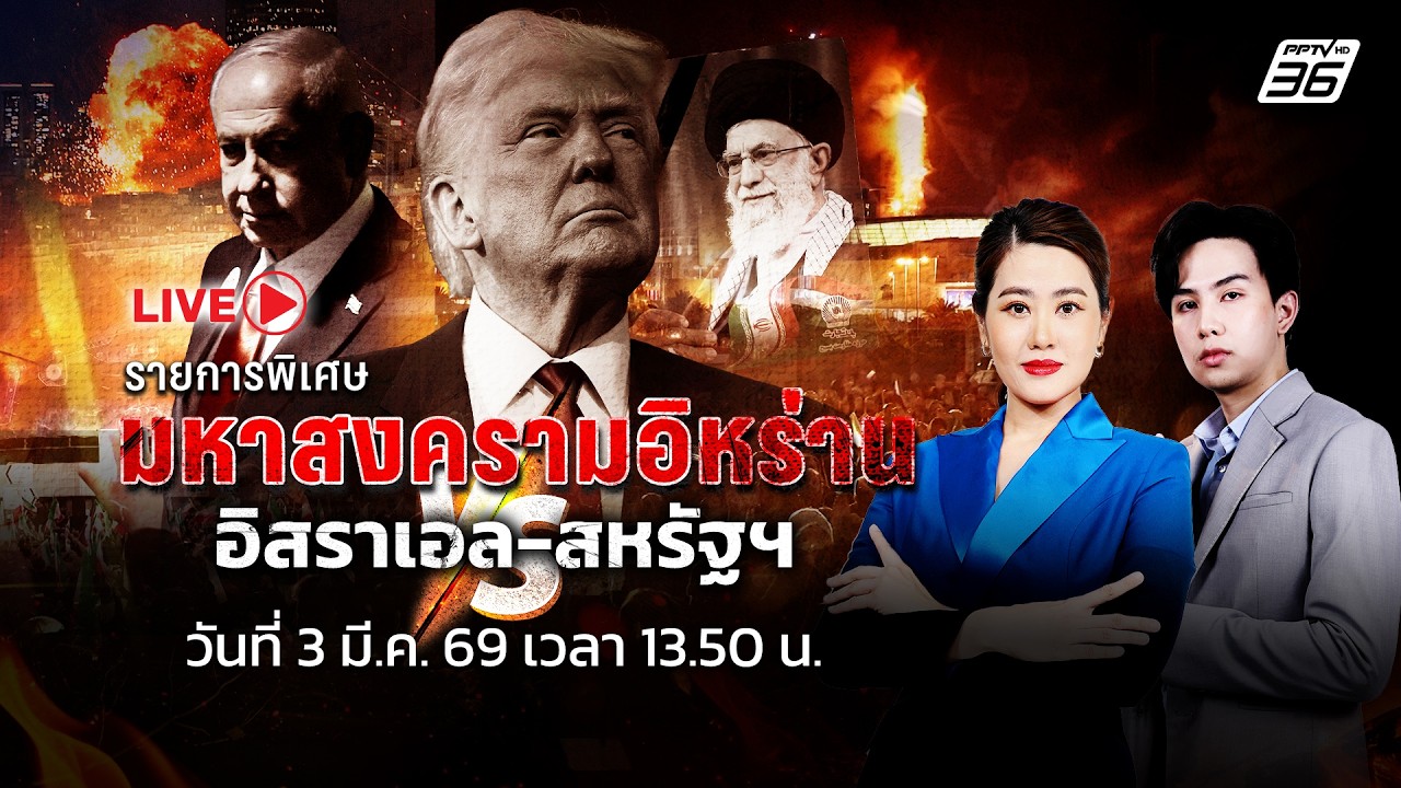 🔴LIVE  รายการพิเศษ มหาสงครามอิหร่าน VS อิสราเอล-สหรัฐฯ | 3 มี.ค. 69 | PPTVHD 36