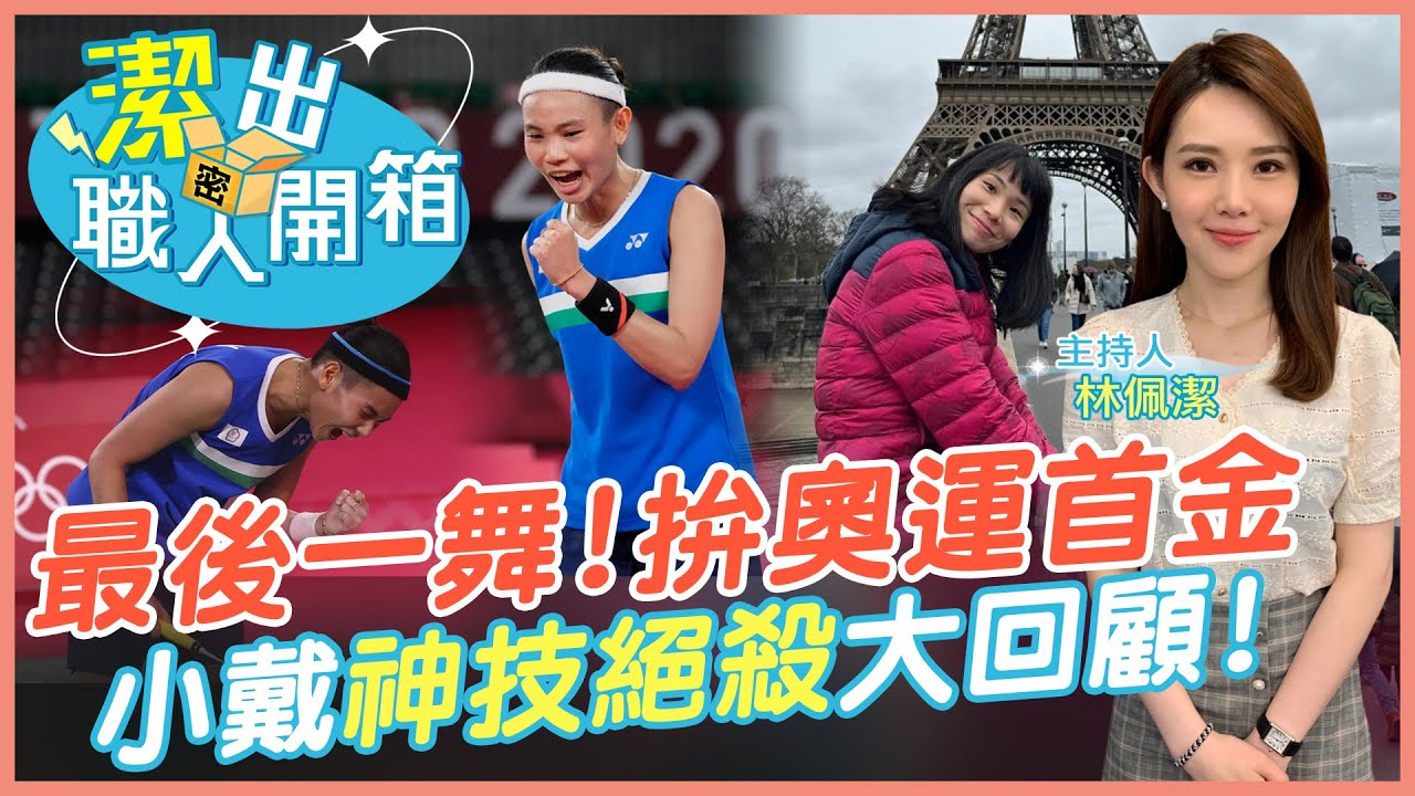 【潔出職人開箱】巴黎奧運最後一舞!戴資穎透露退役下一步?｜小戴 