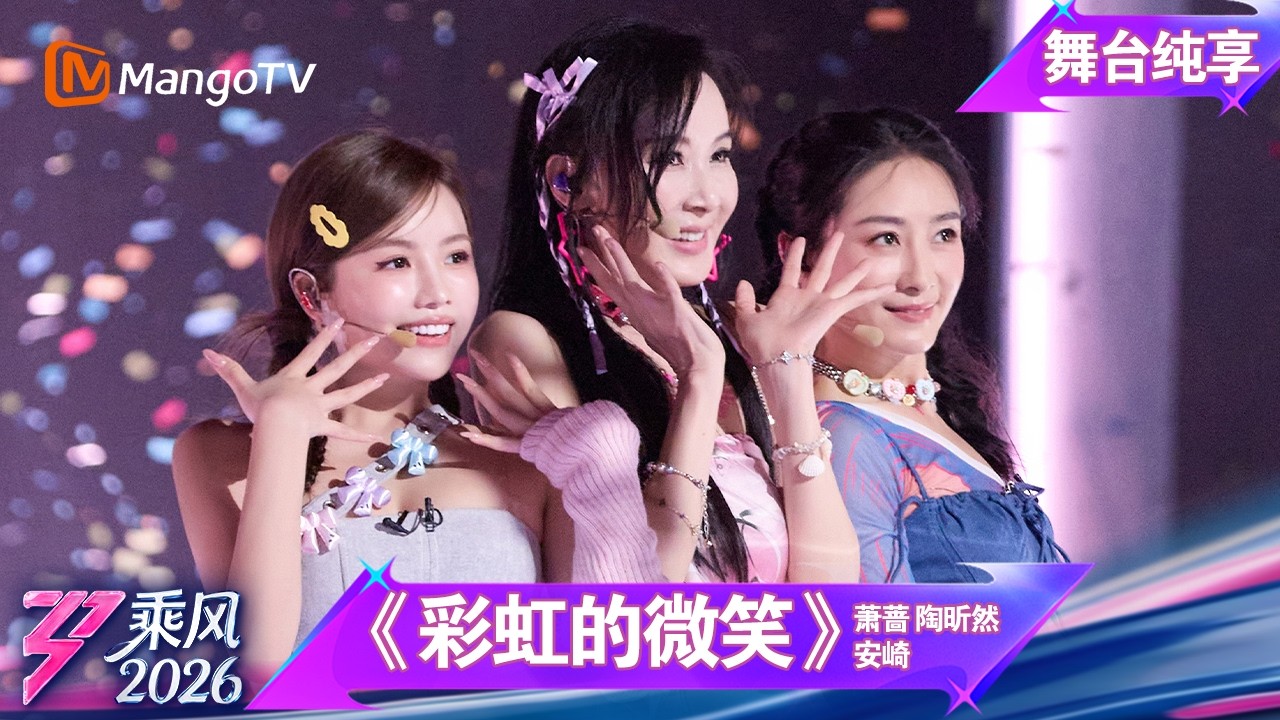 舞台纯享《乘风2026》一公舞台《彩虹的微笑》萧蔷 陶昕然 安崎 ｜Ride the Wind｜MangoTV