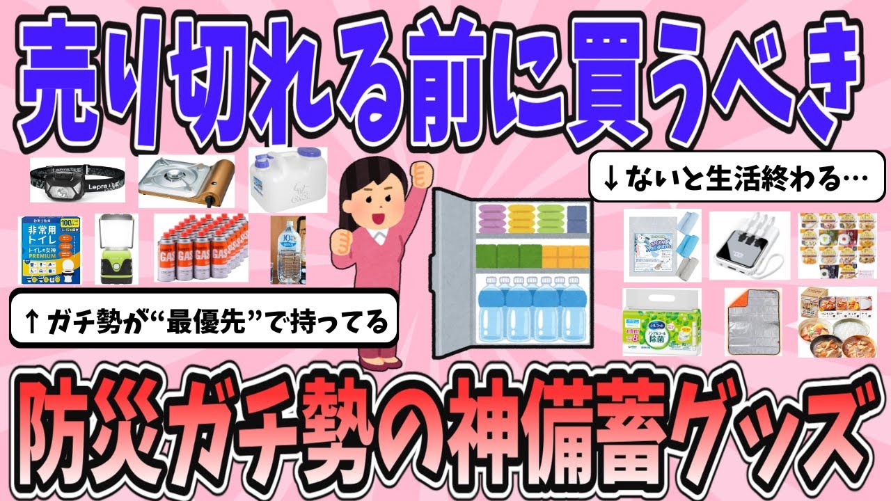 【有益】売り切れ前に買わないと詰む！持ってて良かった防災ガチ勢の神備蓄グッズ【ガルちゃんまとめ】