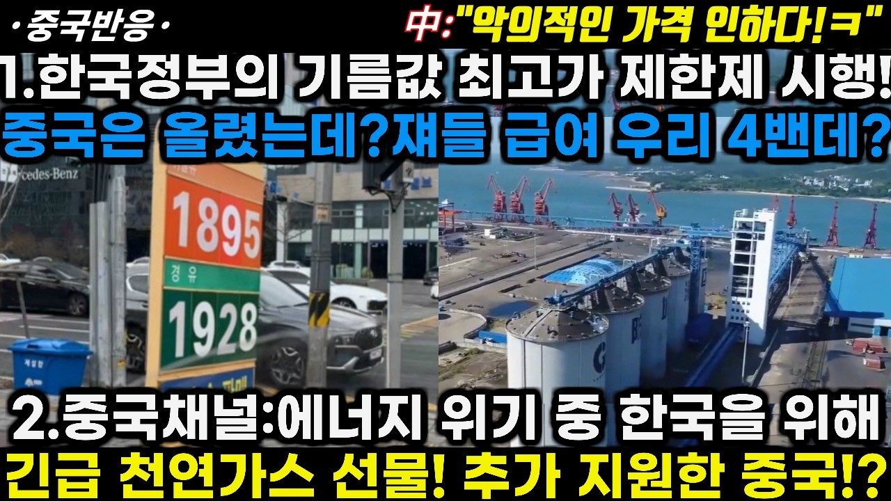 |중국반응|1.한국 기름 최고가 제한제 시행! 중국은 인상인데? 쟤들 급여 우리 4밴데? 2.중국채널:에너지 위기 중 한국을 위해 LNG를 선물한 중국?