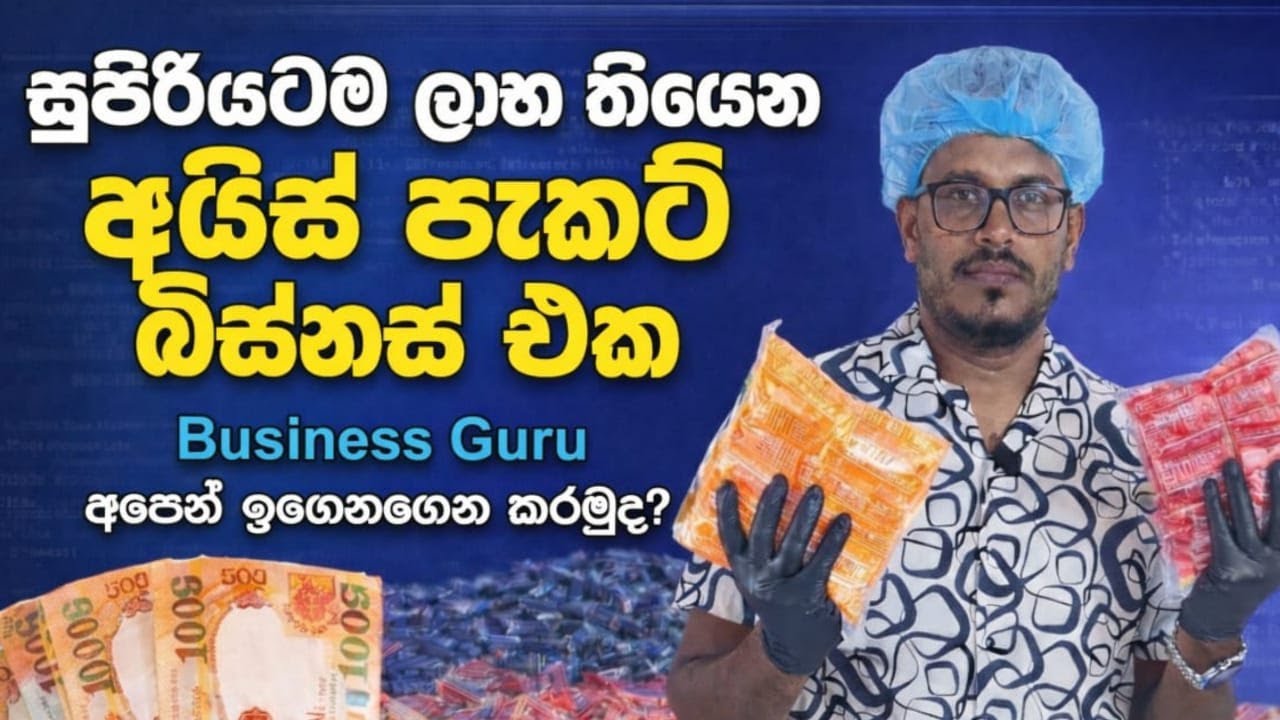 රු10/- ට විකිණෙන අඹ අයිස් පැකට් එක හදන්න යන වියදම හා අපිට ඇති ලාභය 🇱🇰🙏#businessguru #icepop #viral