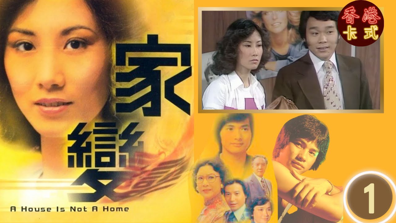 TVB 經典劇集 家變 01/110 | 汪明荃、任達華、鄧碧雲、白文彪、南紅、夏雨 、謝月美| 粵語中字 | TVB 1977