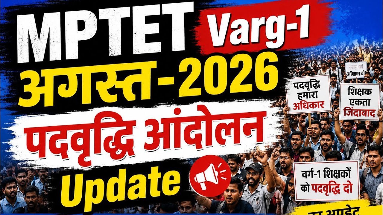 MPTET Varg-1 Latest News Today | MPTET Varg-1 August 2026 Post Increase Protest Update
