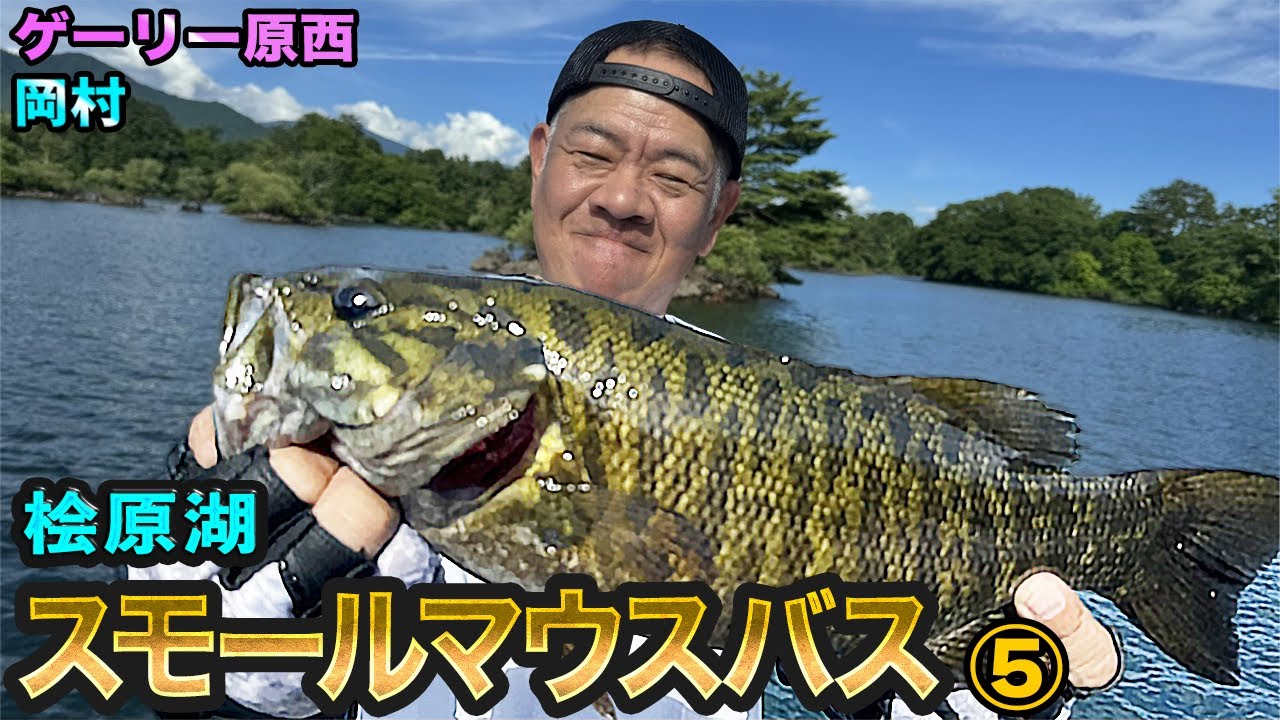 原西＆岡村の桧原湖で【スモールマウスバス釣り】⑤