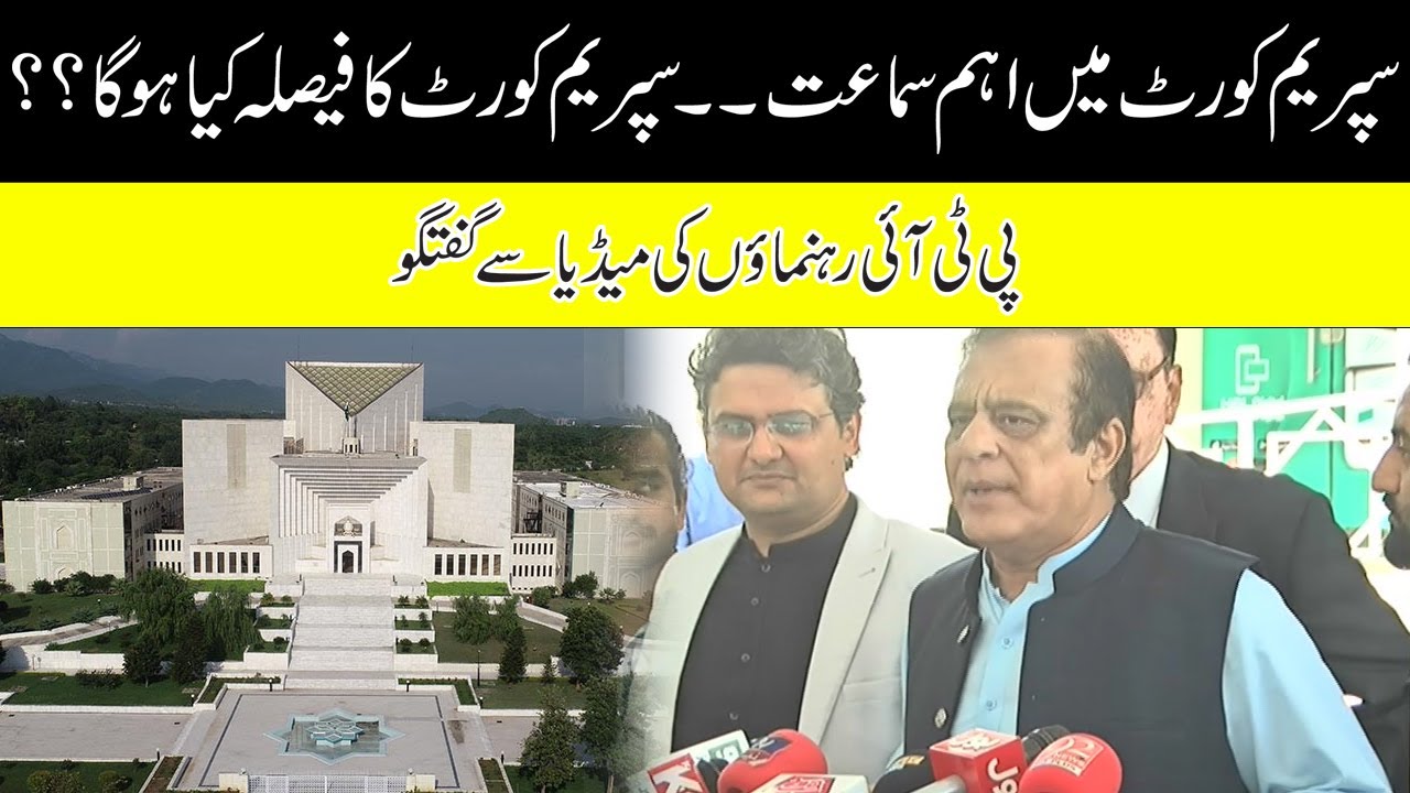 PTI Leaders Media Talk | Supreme Court Decision