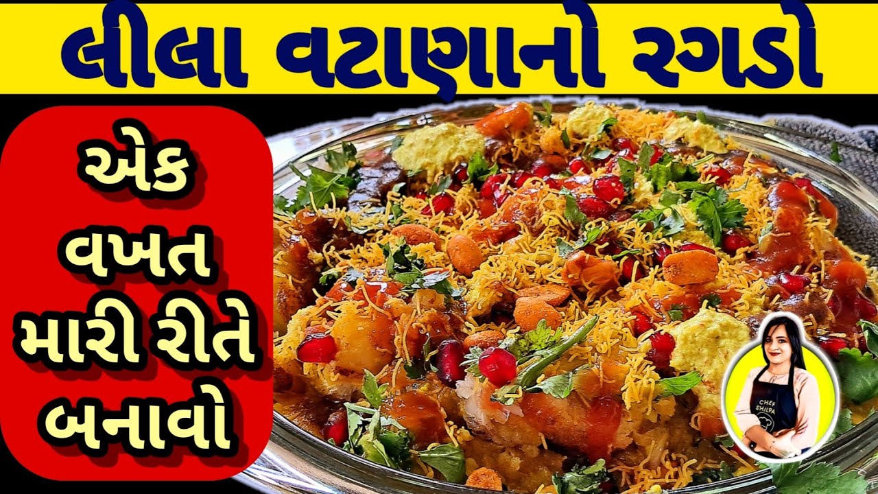 લીલા વટાણાનો રગડો કઈરીતે બને,ragdo banavani rit,pav ragdo banavani rit,ragdo banavani recipe,ragado