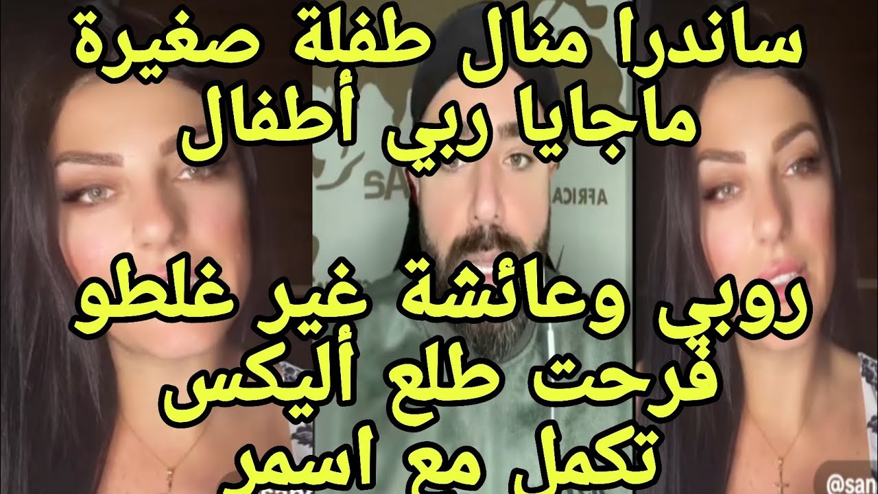 لايف ساندرا وسيف لو كانو خلوني كنت  فرمت منال انا ماجايا العب مع أطفال فرحت أليكس طلع بدها أسمر 🤯