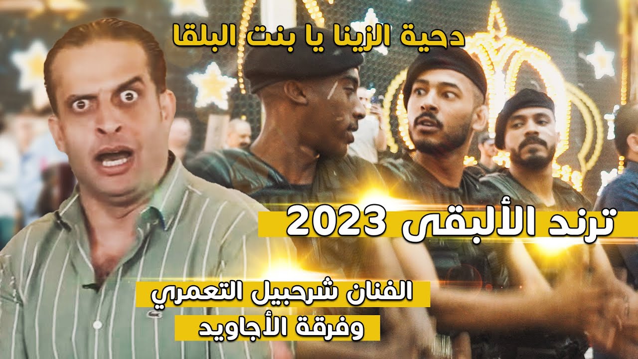 ترند #البقى 2023 ؛ الزينة يا بنت البلقا ؛ دحية فرقة الاجاويد ؛ الفنان شرحبيل التعمري