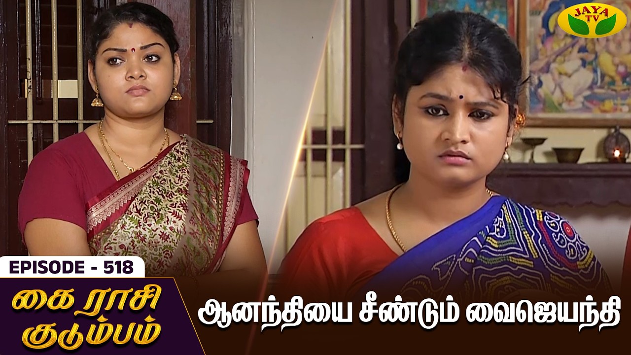 கை ராசி குடும்பம் | KAIRASI KUDUMBAM - Ep 518 | Tamil Serial | Shiva | Subathra | Vidhya | Jaya TV