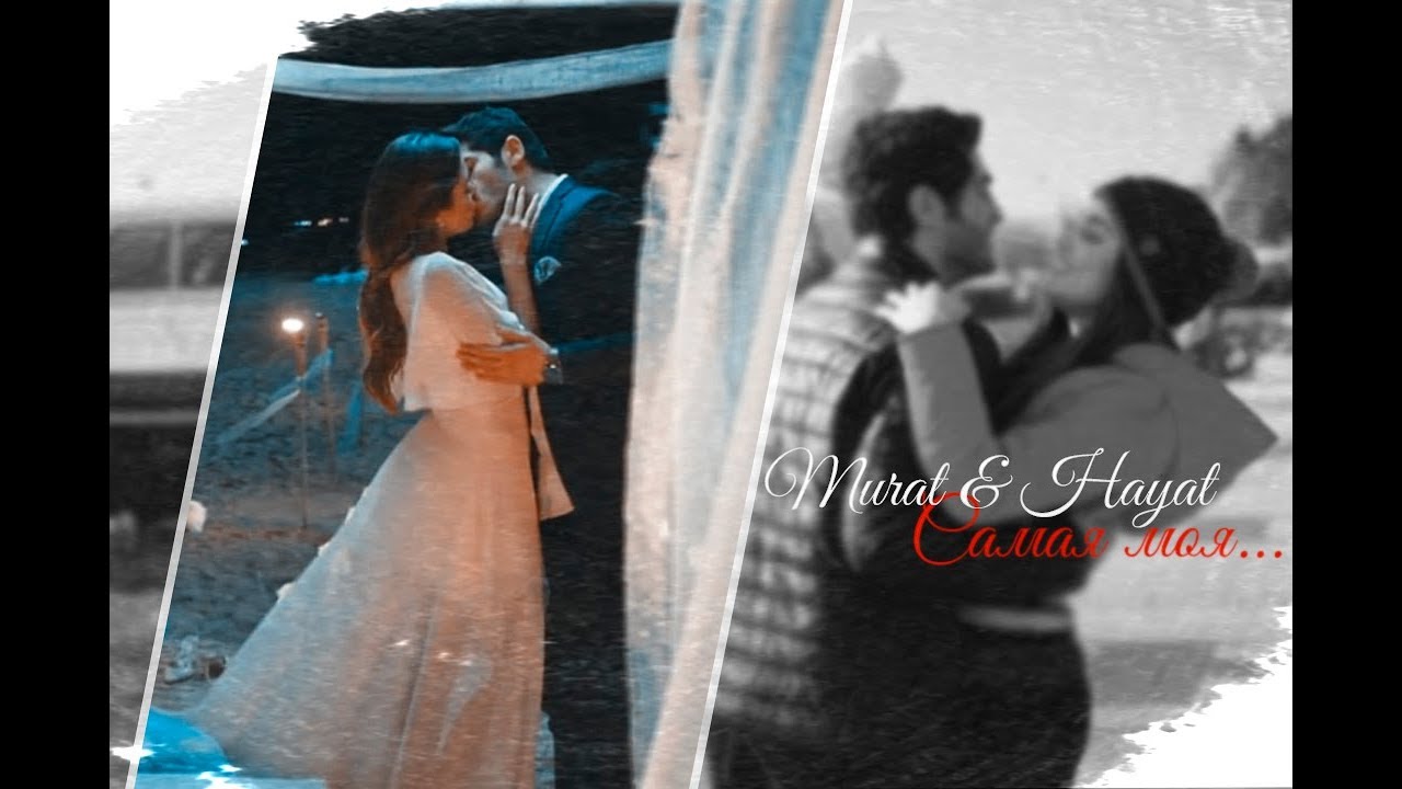 Hayat & Murat || Самая моя [600+]