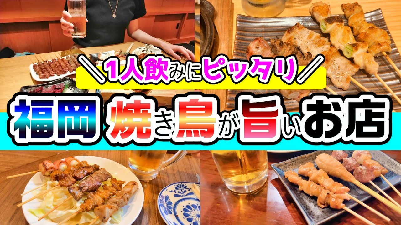 【福岡グルメ】1人飲みにおすすめ！福岡の焼き鳥が旨いお店発見！