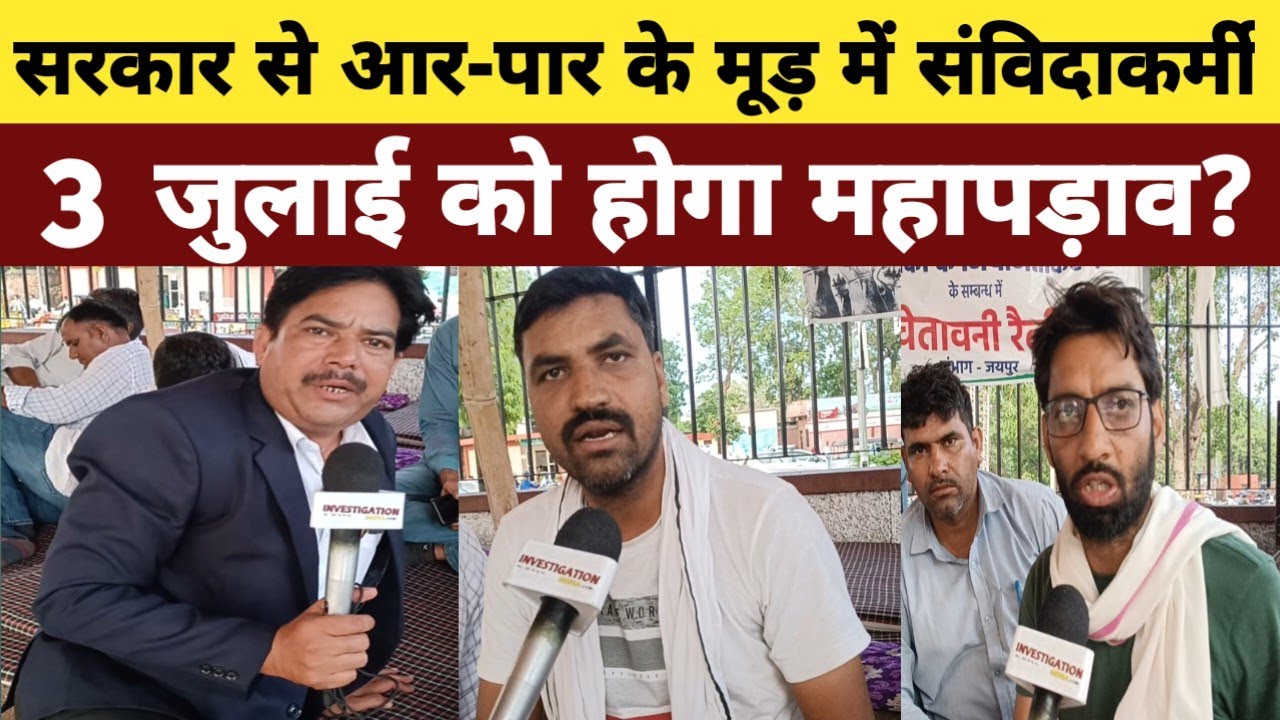 अपना 'हक' लेने के लिए किसी भी हद तक जाने को तैयार संविदाकर्मी!