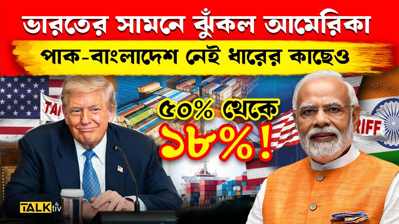 ভারতের সামনে নত আমেরিকা! | India US Trade Deal