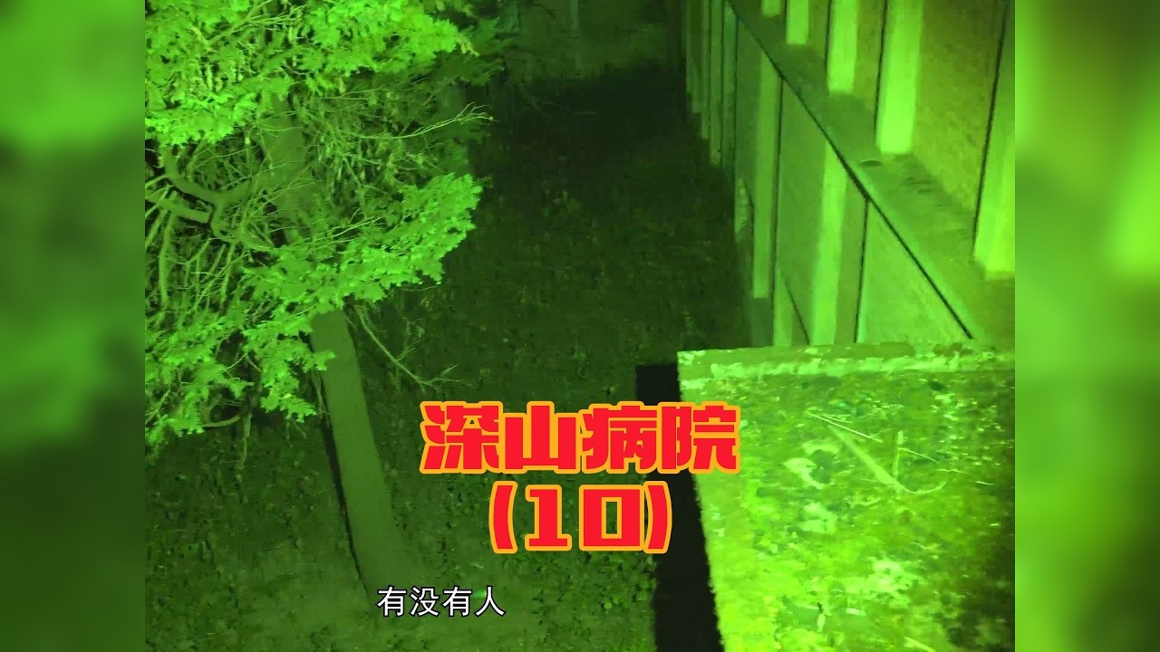 深山病院之荒废的手术室（10）-大探险家杨航 第五季