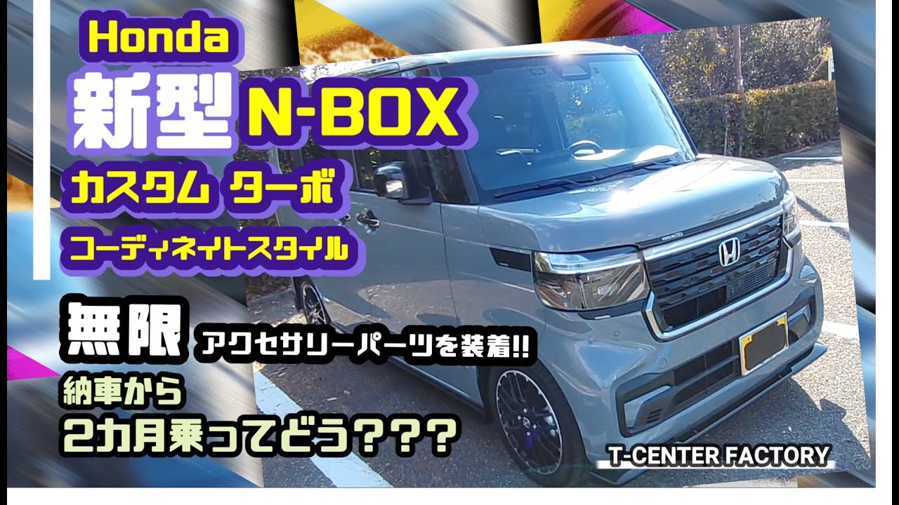 Новые аксессуары Honda N-BOX Custom Mugen ~ Как они себя показывают после двух месяцев езды с мом...