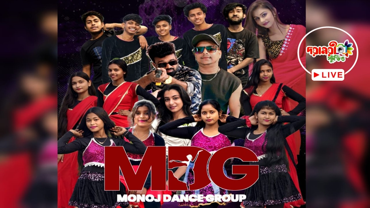 MDG MONOJ DANCE GROUP  | পরিচালনায় :- ইয়ং স্টার সেবা সংঘ  2026