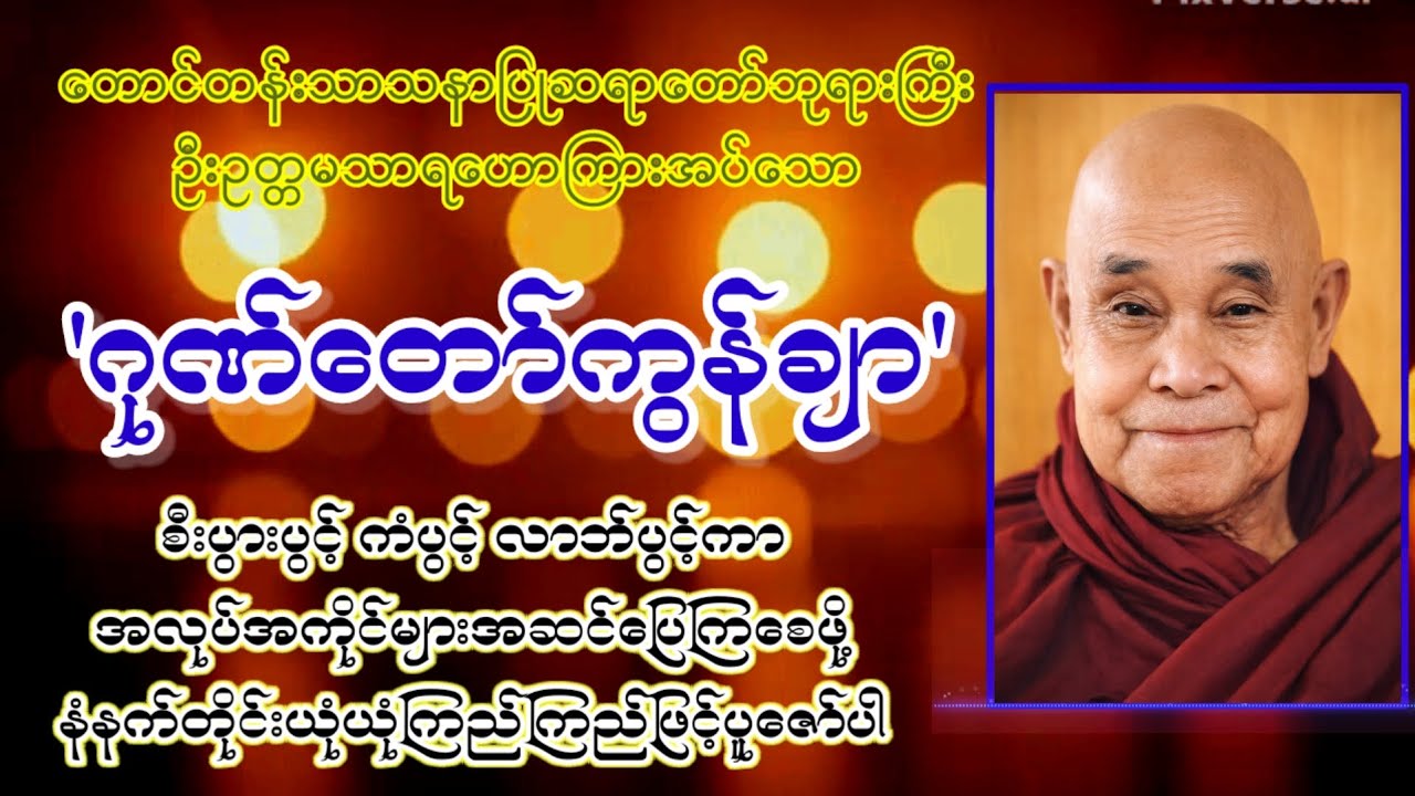 စီးပွားပွင့်လာဘ်ပွင့်ကံပွင့်စေတဲ့ ဂုဏ်တော်ကွန်ချာ တောင်တန်းသာသနာပြုဆရာတော်ဘုရားကြီး