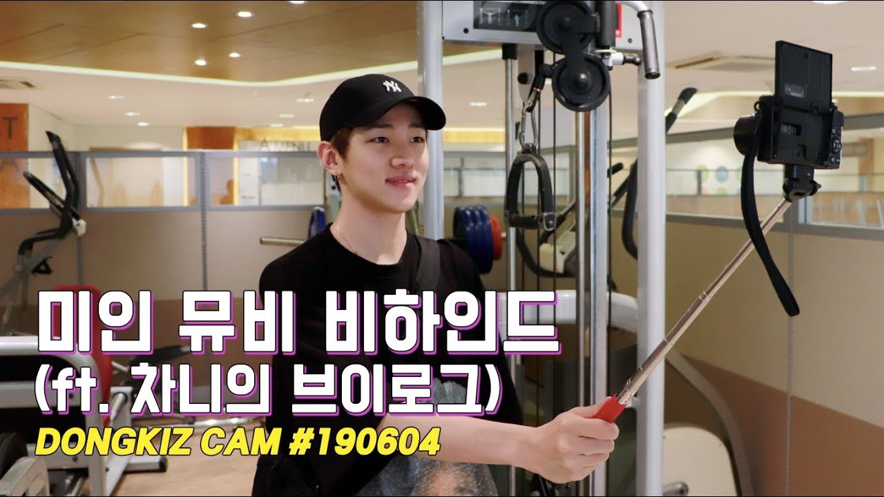 [DONGKIZ CAM] 미인 뮤직비디오 비하인드 (ft. 차니의 브이로그) | VLOG