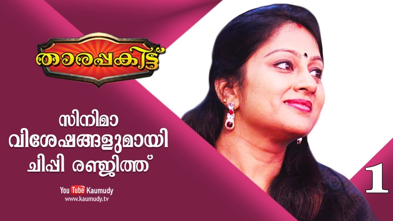 Exclusive Interview with Actress Chippy Renjith  | Part 1/3 | Tharapakittu EP 243