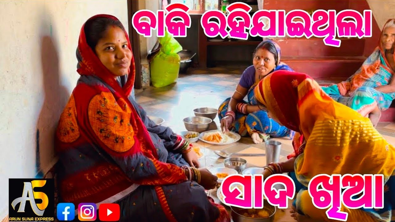 ବାକି ରହିଯାଇଥିଲା ସାଦଖିଆ/Arun Suna Express