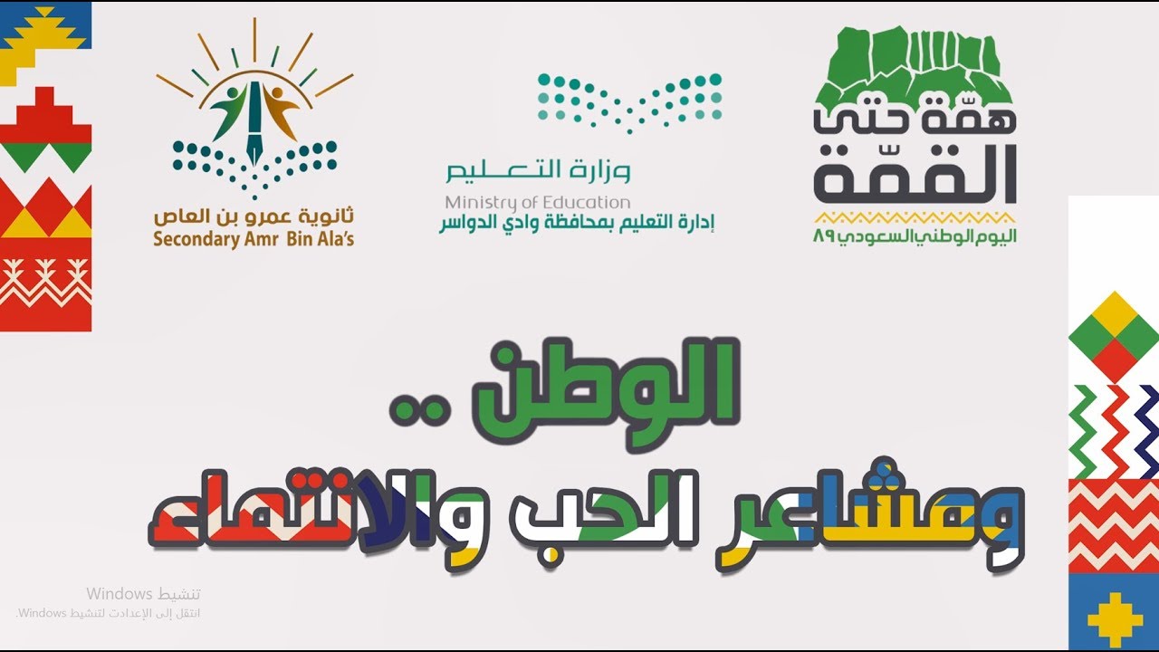 الوطن.. ومشاعر الحب والانتماء .. اليوم الوطني ٨٩