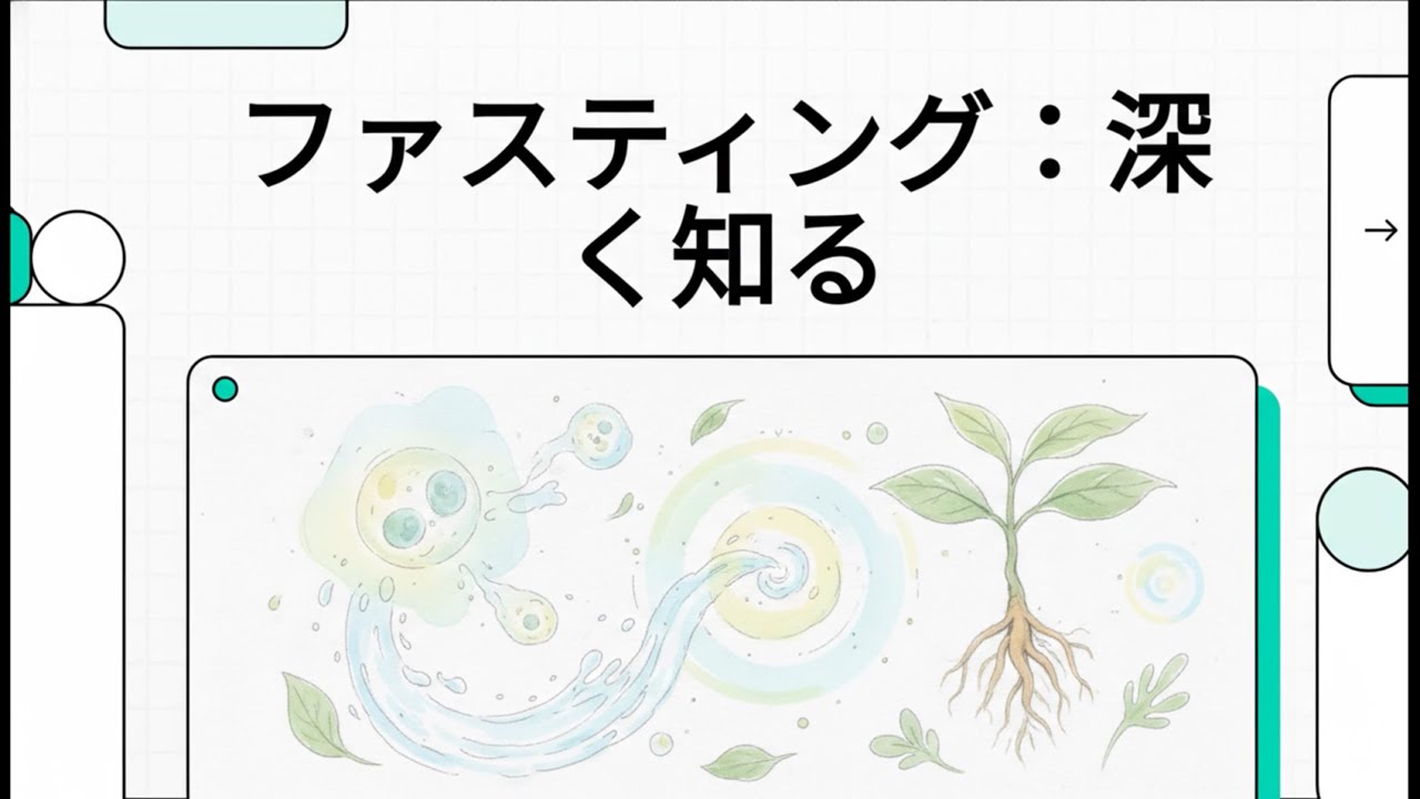 ファスティング : 深く知る
