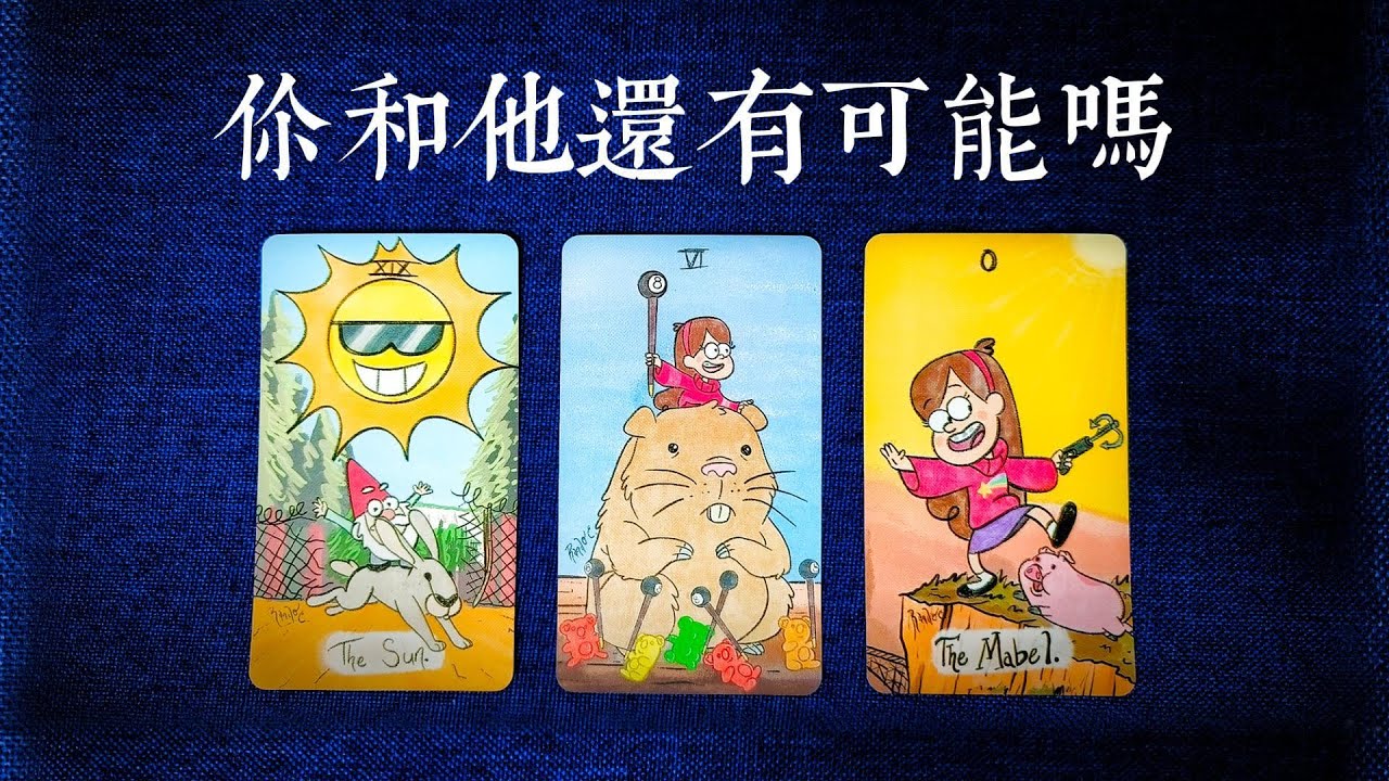 你和他還有可能嗎?能否繼續愛下去？和他接下來的感情發展|斷聯|拉扯|卡頓|冷戰|塔羅占卜|