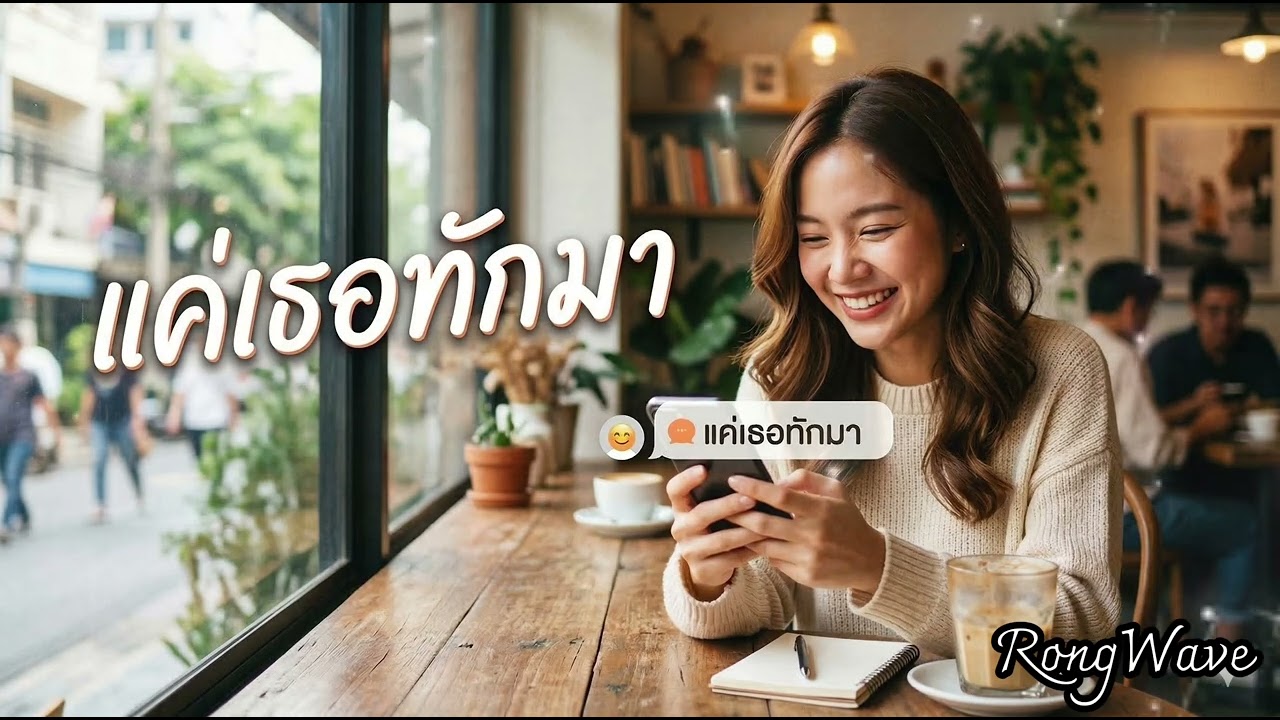 แค่เธอทักมา