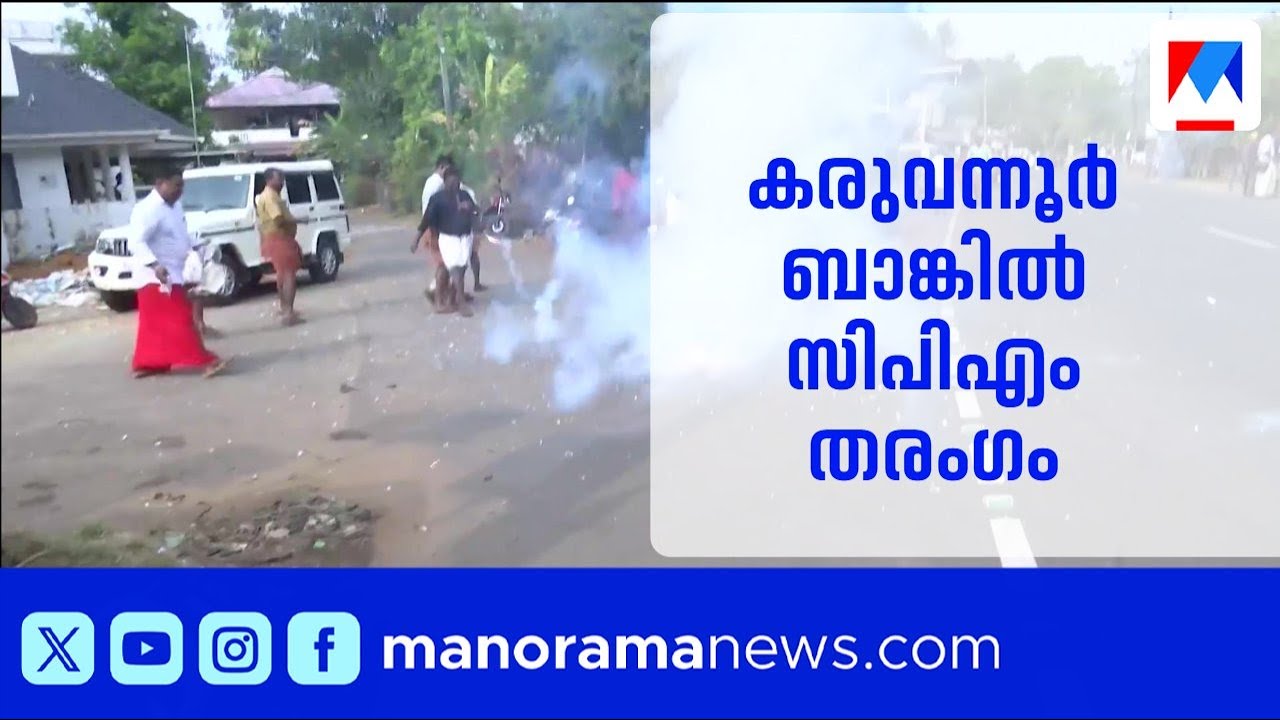 കരുവന്നൂർ ബാങ്ക് ഭരണസമിതി തിരഞ്ഞെടുപ്പിൽ സിപിഎമ്മിന് സമ്പൂർണ്ണ വിജയം; 13 സീറ്റും നേടി | Karuvannur