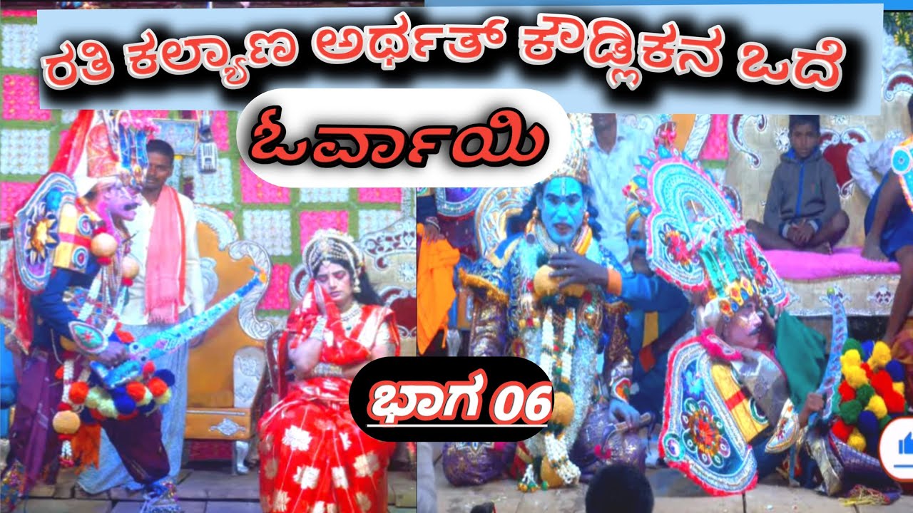 ಓರ್ವಾಯ್ ರತಿ ಕಲ್ಯಾಣಿ ಅರ್ಥಾತಾ ಕೌಡ್ಲಿಕ ವಧೆ Orvai date 08-06-2025 Part 06 #bayalata