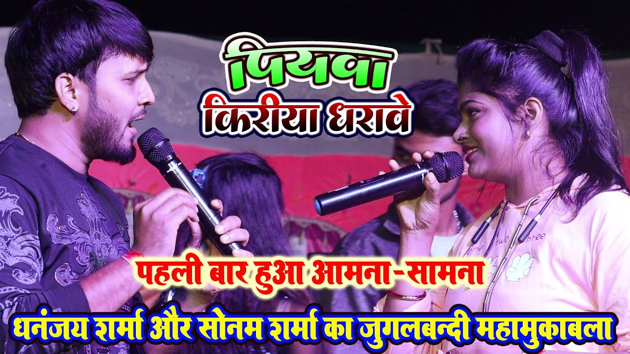 Piywa Kiriya Dharawe ~जुगलबंदी महामुकाबला ~ Dhananjay Sharma Stage Show ~ Sonam Sharma Stage Show