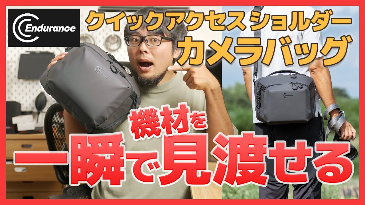 【圧倒的進化】大開口×大容量！Endurance新作ショルダーカメラバッグのすべて