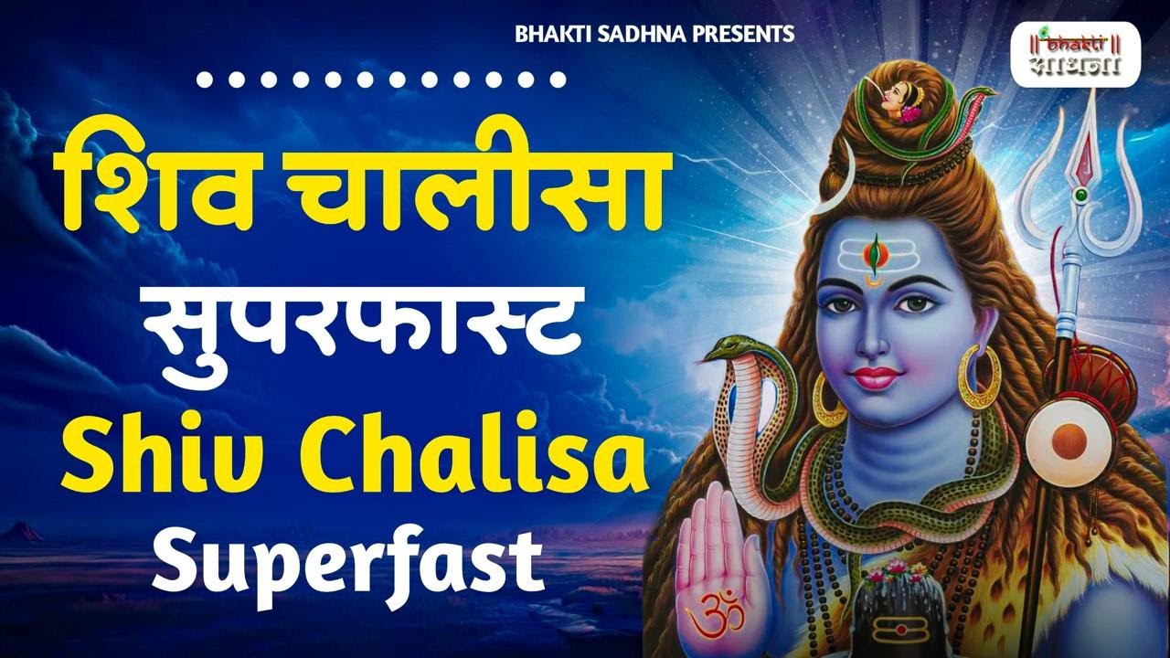 शिव चालीसा सुपरफ़ास्ट | Shiv Chalisa Superfast| Upasana Mehta | Shiv Chalisa Fast | Shiv Chalisa
