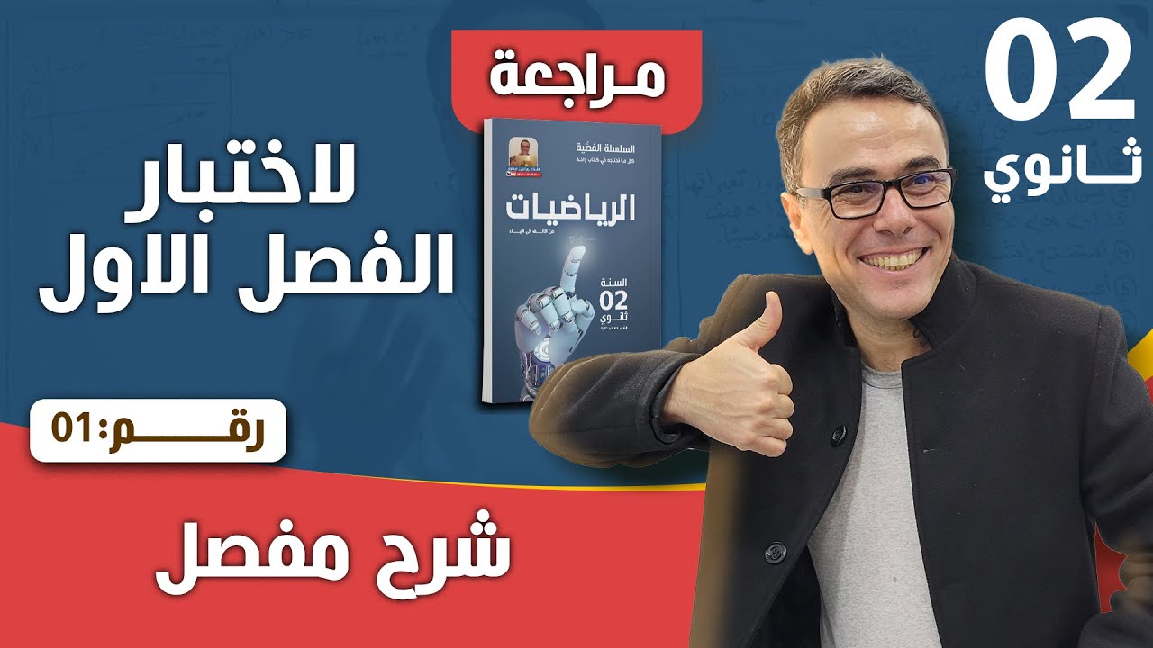 مراجعة شاملة لاختبار الفصل الاول للثانية ثانوي (لا تضيع الفرصة في مشاهدته) رقم 1