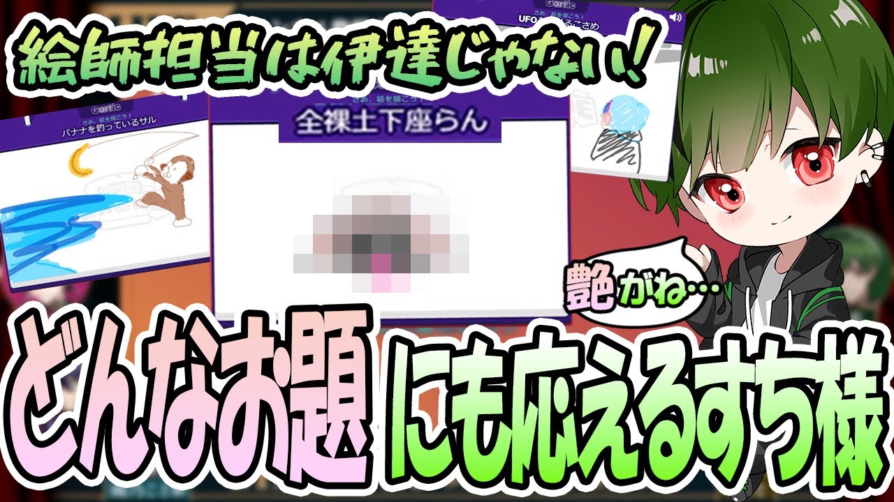 【シクフォニ切り抜き】絵師の画力炸裂！コンプラギリギリ～シンプルお題まで何でも応えるすち君がさすがすぎるｗｗｗ【ガーティックフォン】