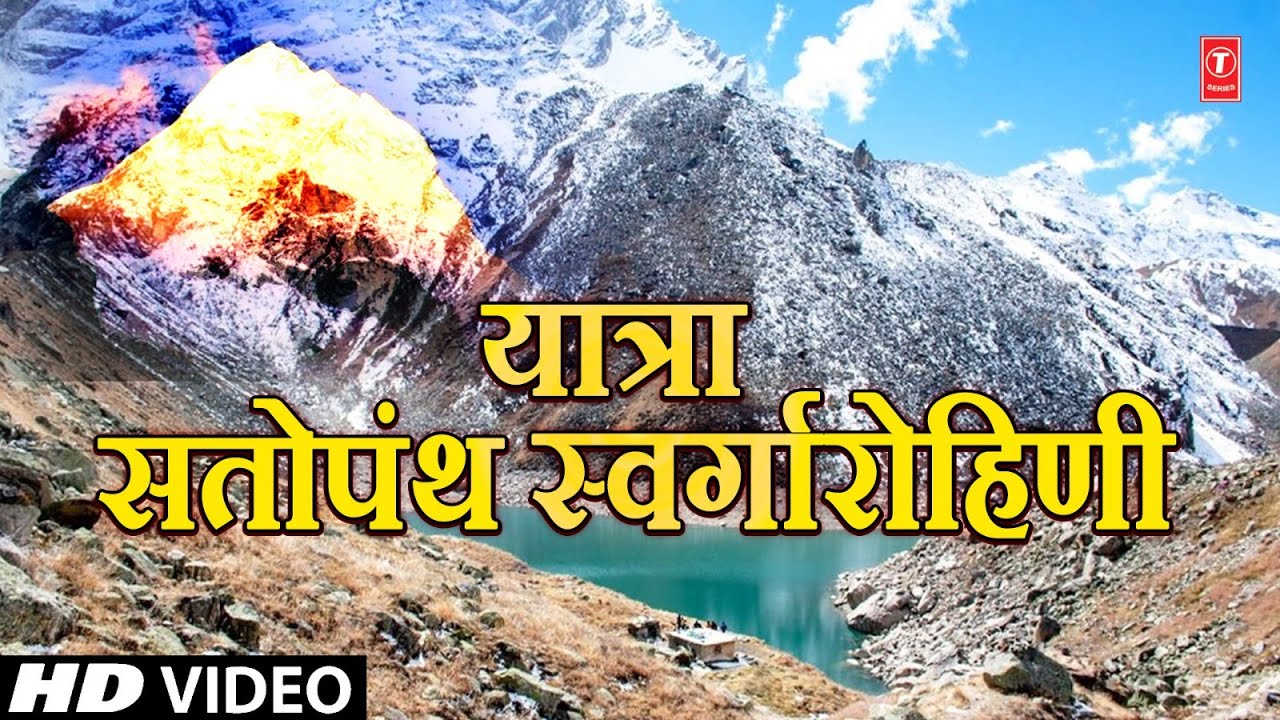 यात्रा सतोपंथ स्वर्गारोहिणी | Yatra Satopanth Swargarohini | स्वर्ग तक सशरीर पहुँचने का द्वार