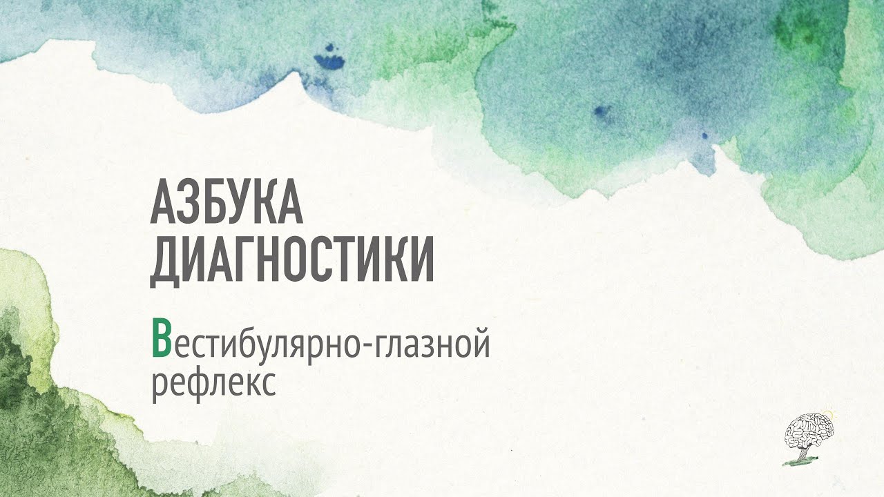 Вестибуло-глазной рефлекс. Рассказывает Виктория Ефимова