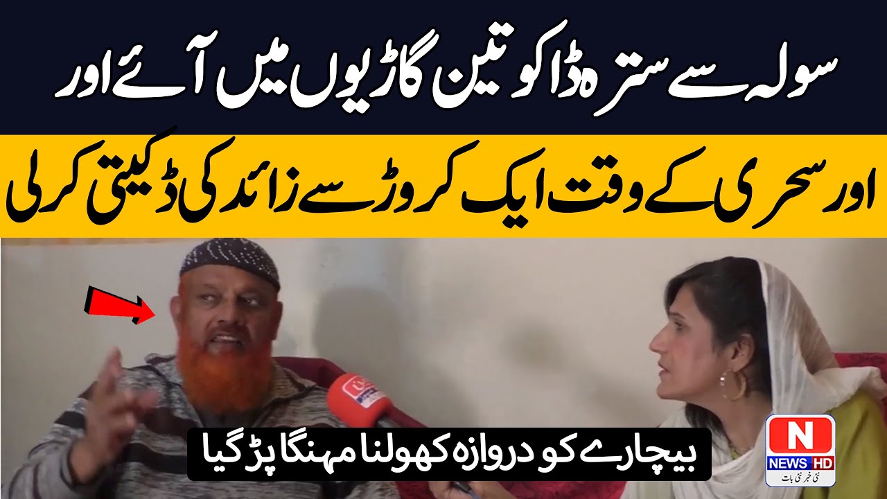 Multan Main Daketi Ki Bari Wardat - بیچارے کو دروازہ کھولنا مہنگا پڑ گیا - N News Hd