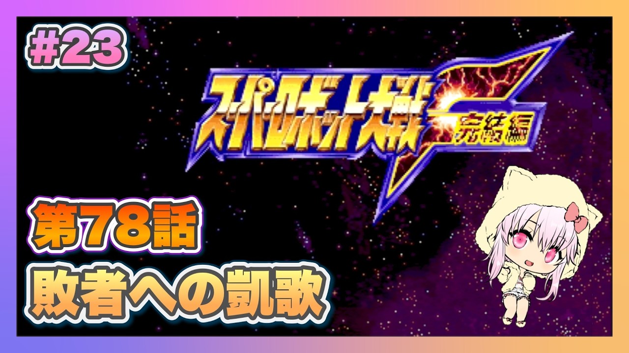 【スーパーロボット大戦F完結編】＃23 初見プレイのスパロボF完結編【ゲーム実況／草蔦みかん（Vtuber）】#レトロゲーム