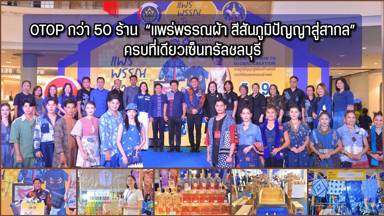 ชวนช้อปผ้าแพร่–OTOP กว่า 50 ร้าน งาน “แพร่พรรณผ้า สีสันภูมิปัญญาสู่สากล” ครบที่เดียวเซ็นทรัลชลบุรี