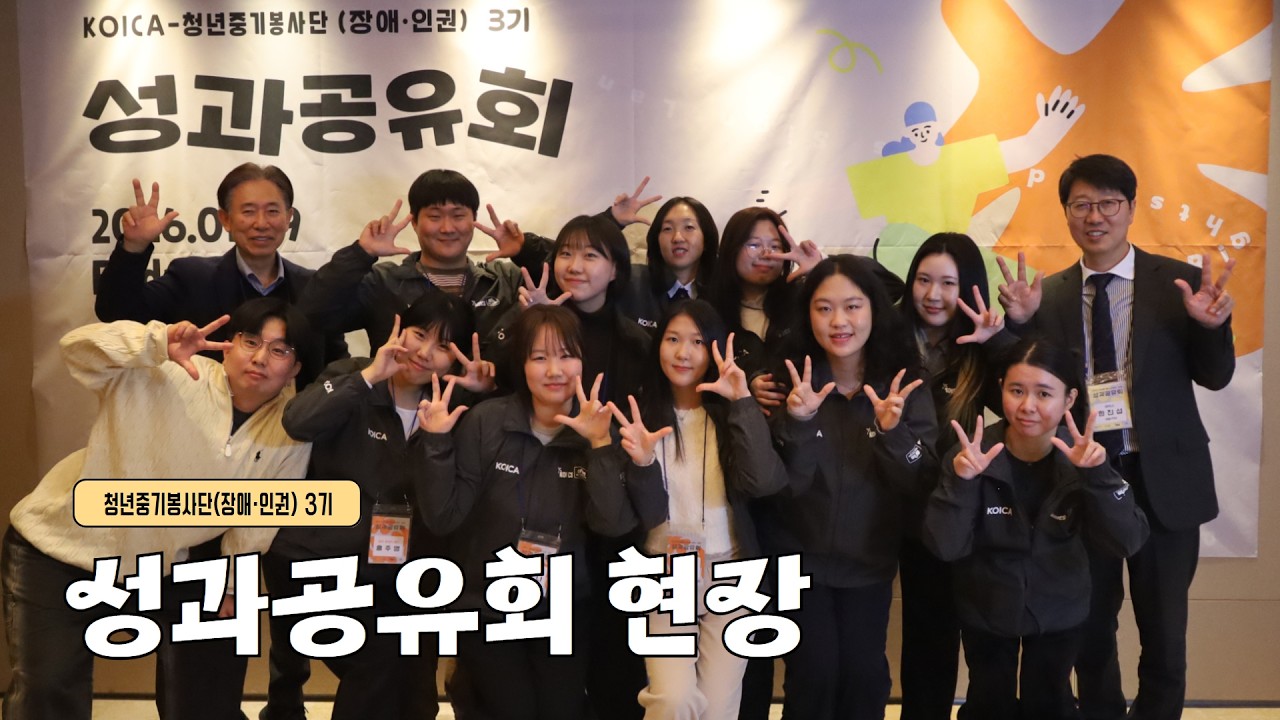 KOICA청년중기봉사단(장애·인권)3기 성과공유회 스케치 영상📽️