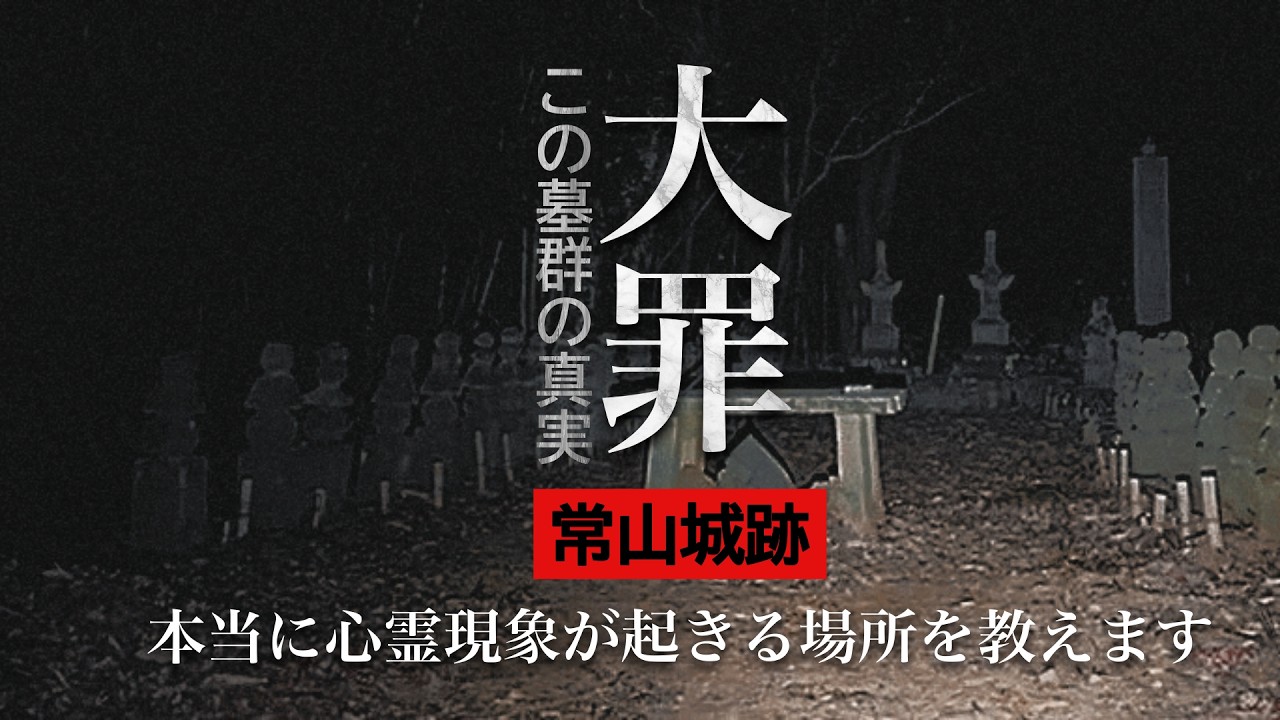 【心霊】山陽最恐の幽霊城「常山城跡」大罪-全ての心霊配信者よ。よく聞け！