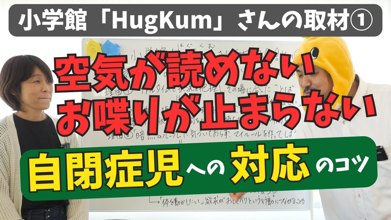 自閉症児の「空気を読めない発言」「止まらないおしゃべり」への対応のコツ【小学館 HugKumさんのサイトでもご紹介！】