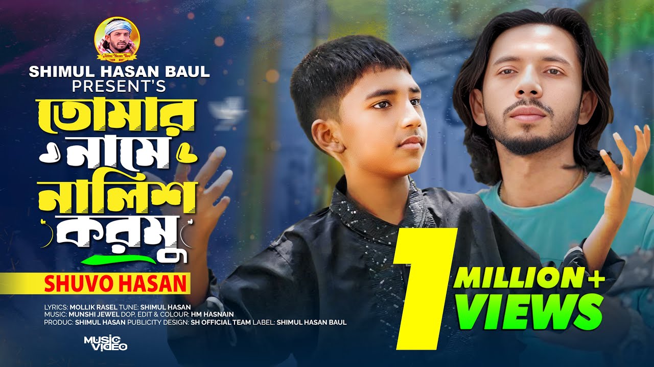 তোমার নামে নালিশ করমু🔥শুভ হাসান🔥Tomar Name Nalish Kormu🔥Shuvo Hasan🔥Shimul Hasan Baul🔥New Sed Song