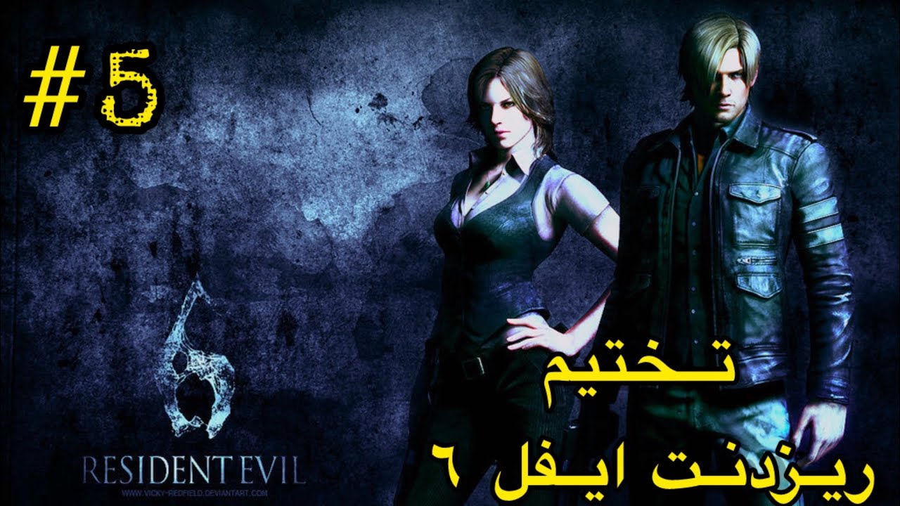 Resident Evil 6 | #5 Leon | تختيم ريزدنت ايفل ٦ 
