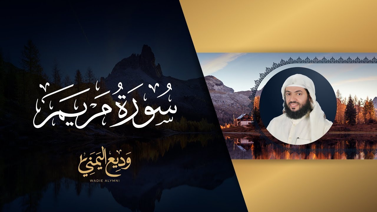 أجمل التلاوات الشيخ وديع اليمني سورة مريم مكررة
